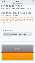 iPod touchで「Osaka Free Wi-Fi」にメールアドレスを登録する