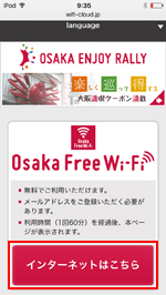 iPod touchで「Osaka Free Wi-Fi」でインターネット接続する
