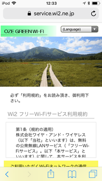 iPod touchで尾瀬国立公園のWi-Fi利用画面を表示する