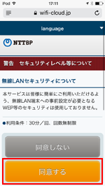 iPod touchで「Tachikawa City Free Wi-Fi」のセキュリティレベルに同意する