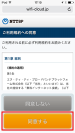 iPod touchで「Tachikawa City Free Wi-Fi」の利用規約に同意する