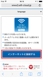 iPod touchで「SEIBU FREE Wi-Fi」のエントリーページを表示する