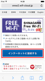 iPod touchで「SHINAGAWA Free Wi-Fi」のエントリーページを表示する