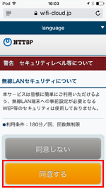 iPod touchで「Shinjuku Bus Terminal Free Wi-Fi」のセキュリティに同意する