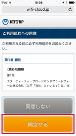 iPod touchで「Shinjuku Free Wi-Fi」の利用規約に同意する