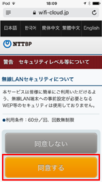 iPod touchで「Shinjuku Free Wi-Fi」のセキュリティに同意する