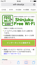 iPod touchで「Shinjuku Free Wi-Fi」のエントリーページを表示する