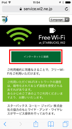 iPod touchを「at_STARBUCKS_Wi2」で無料Wi-Fiに接続する