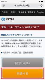 iPod touchで「Tachikawa City Free Wi-Fi」のセキュリティレベルに同意する