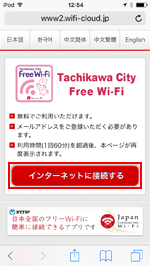 iPod touchで「Tachikawa City Free Wi-Fi」のトップ画面を表示する