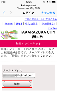 iPod touchで「TAKARAZUKA CITY Wi-Fi」に接続する