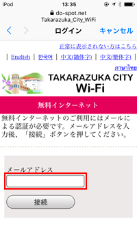 宝塚市内で利用できる「TAKARAZUKA CITY Wi-Fi」でメールアドレスを入力する
