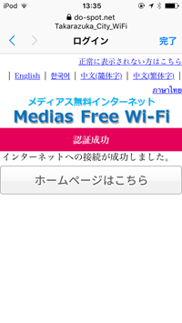 iPod touchを「TAKARAZUKA CITY Wi-Fi」でインターネット接続する