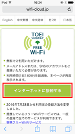 iPod touchで「Toei Subway Free Wi-Fi」のトップページを表示する