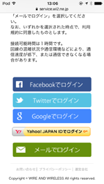 iPod touchで「TOKYO MONORAIL Free Wi-Fi」のログイン方法選択画面を表示する