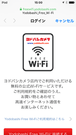 iPod touchで「Yodobashi Free Wi-Fi」のログイン画面を表示する