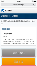 iPod touchで横浜中華街の「YOKOHAMA CHINATOWN Wi-Fi」の利用規約に同意する