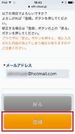 iPod touchで横浜中華街の無料Wi-Fiでメールアドレスを登録する
