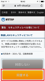 iPod touchで「YOKOHAMA CHINATOWN Wi-Fi」のセキュリティに同意する