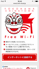 iPod touchで「YOKOHAMA CHINATOWN Wi-Fi」のトップページを表示する