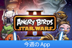 【今週のアプリ】人気ゲームアプリ『Angry Birds Star Wars Ⅱ』が無料配信中