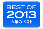 アップル iTunes&App Storeでの今年のベスト「BEST OF 2013」を公開