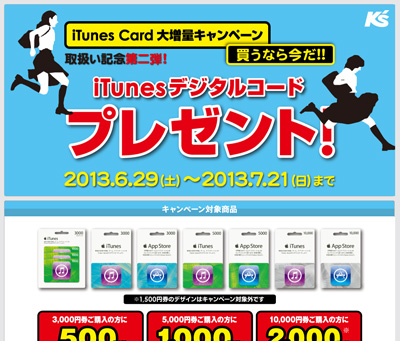 ケーズデンキで Itunes Card 大増量キャンペーン を実施 Wave News