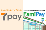 スマホ決済「7pay」と「FamiPay」が本日より開始