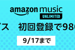 「Amazon Music Unlimited」の初回登録で980円分の無料クーポンをプレゼントするキャンペーンが実施中 - 9/17まで