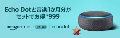 Echo Dotと音楽1か月分がセットでお得 999円