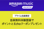 「Amazon Music Unlimited」の無料体験登録で500ポイントとEchoクーポンをプレゼントするキャンペーンが実施中 - 5/8まで