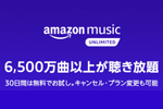 Amazonがプライム会員向けに「Music Unlimited」の無料体験登録で500ポイントプレゼントキャンペーンを実施中 - 4/10まで