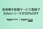 Amazon Music Unlimitedに登録で対象の「Amazon Echo」が50%OFFになるキャンペーンが実施中