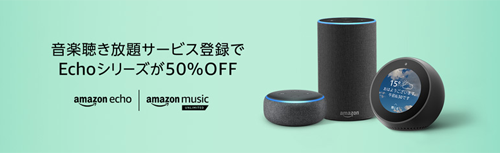 Amazon Music Unlimitedへの登録で対象のAmazon Echoシリーズが50%OFF