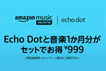 Amazonが「Echo Dot第3世代」と「Music Unlimited 個人プラン1か月分」がセットで999円で購入可能なキャンペーンを実施中