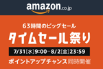 Amazonが63時間のビックセール「タイムセール祭り」を開始 - 8月2日まで