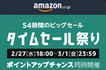 Amazonが54時間のビックセール「タイムセール祭り」を本日18時より開始 - 3月1日まで
