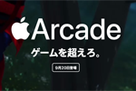 アップルの定額制ゲームサービス「Apple Arcade」が月額600円で9月20日開始