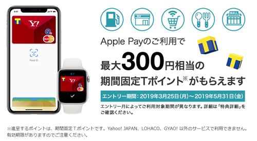 ヤフーカード Apple Payのご利用で最大300円相当の期間限定Tポイントがもらえます