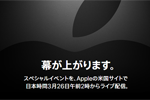 アップルが3月25日(日本時間26日)にスペシャルイベントを開催