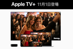 アップルの動画配信サービス「Apple TV+」が月額600円で2019年11月1日開始