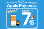 ローソンが「Apple Pay」での決済でPontaポイント7倍キャンペーンを実施中