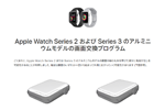 アップルが「Apple Watch Series 2/3」の一部を対象に画面交換プログラムを開始