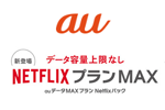 auが新料金プラン「auデータMAXプラン Netflixパック」を9月13日より提供開始