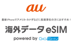auが「海外データeSIM powered by GigSky」を2019年4月17日より開始