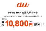 auが｢iPhone MNP au購入サポート｣の対象機種にiPhone 8/8 Plusを追加