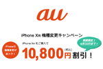 auが｢iPhone XR｣に機種変更で最大10,800円割引するキャンペーンを実施 - 6月30日まで