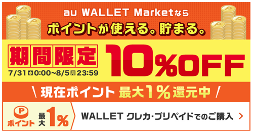 au Wallet Market App Store & iTunes ギフトカード 10%OFF