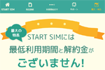 日本通信が最低利用期間・解約金なしの「b-mobile スタートSIM 音声付」を発売