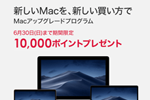 ビックカメラ.comがMac/iPadの「アップグレードプログラム」利用で最大10,000Pプレゼントするキャンペーンを実施中